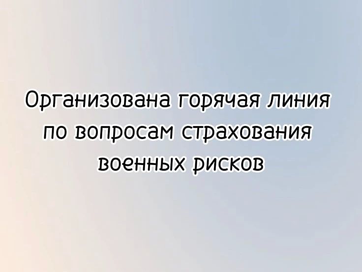 Организована горячая линия по вопросам страхования военных рисков