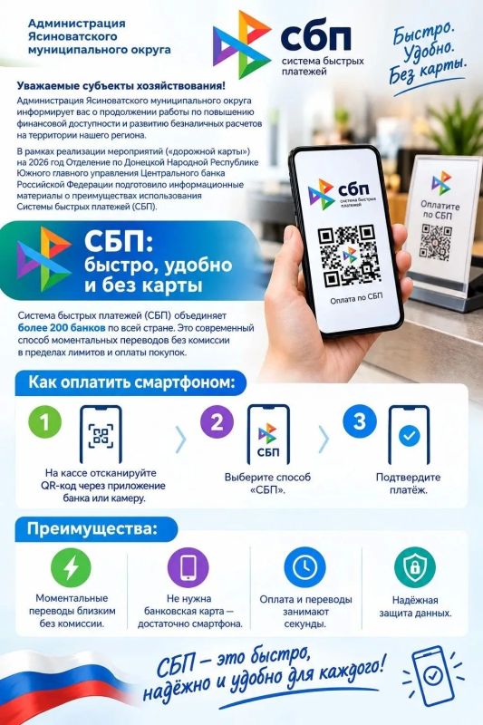 Администрация Ясиноватского муниципального округа информирует субъектов хозяйствования о продолжении работы по повышению финансовой доступности и развитию безналичных расчетов на территории нашего региона