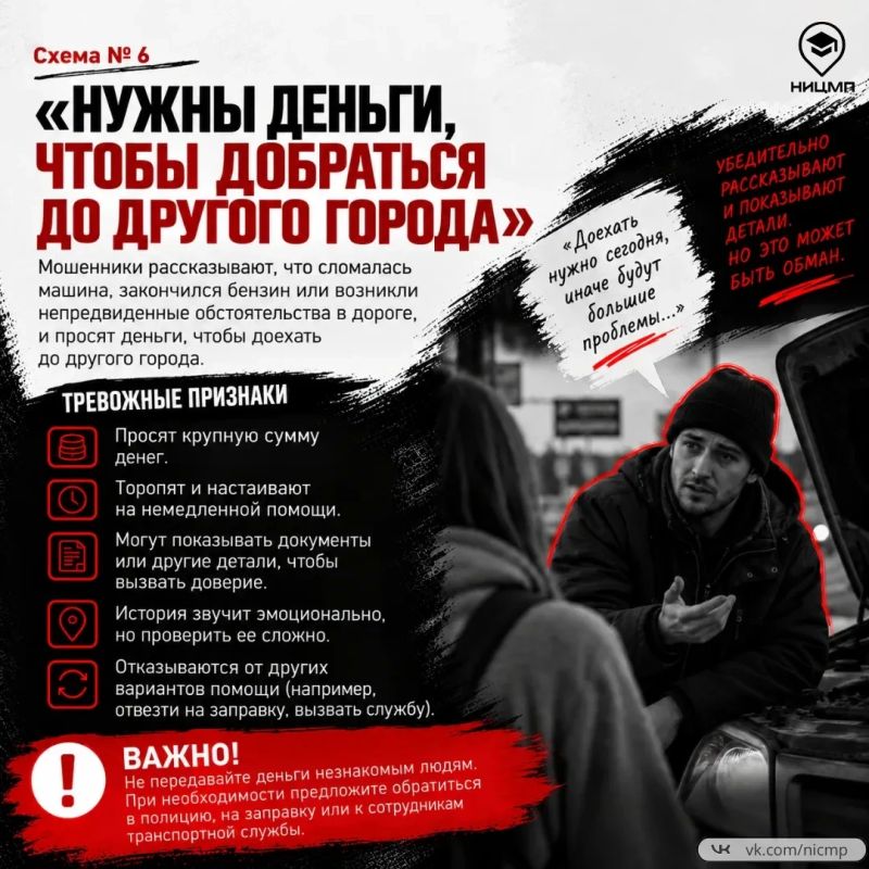 Мошенники могут рассказывать убедительные истории, торопить с решением, просить деньги наличными или переводом и использовать эмоциональное давление Мошенники могут рассказывать убедительные истории, торопить с решением, просить деньги наличными или переводом и использовать эмоциональное давление