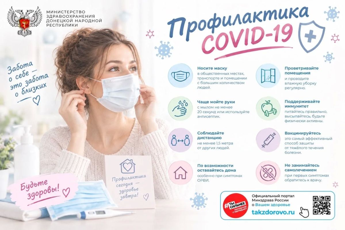 Профилактика COVID-19. Профилактика COVID-19 остаётся важной мерой для сохранения здоровья