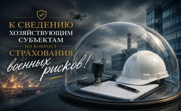 Для предпринимателей, столкнувшихся со сложностями при страховании военных рисков Всероссийский союз страховщиков организовал горячую линию