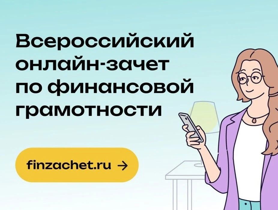 Всероссийский онлайн-зачет по финансовой грамотности