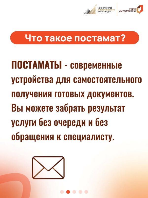 Что такое постамат и как им пользоваться в МФЦ ДНР? Что такое постамат и как им пользоваться в МФЦ ДНР?