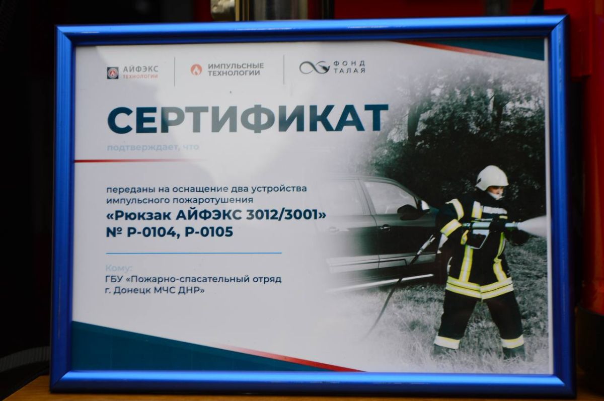 Достаточно нескольких литров воды: На вооружение донецким огнеборцам поступили инновационные установки, позволяющие тушить самые сложные пожары Достаточно нескольких литров воды: На вооружение донецким огнеборцам поступили инновационные установки, позволяющие тушить самые сложные пожары