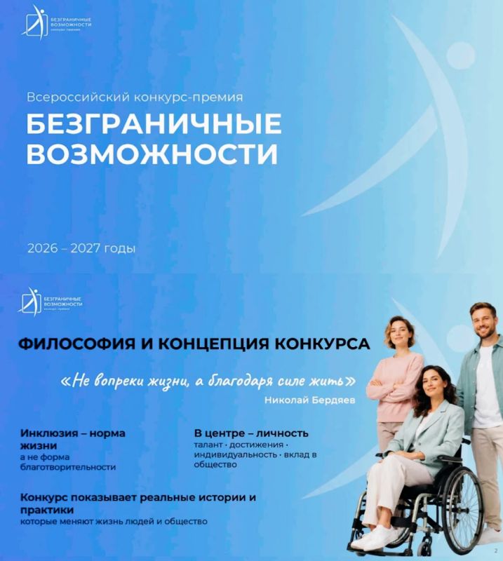Стартовал Всероссийский конкурс-премия «Безграничные возможности»