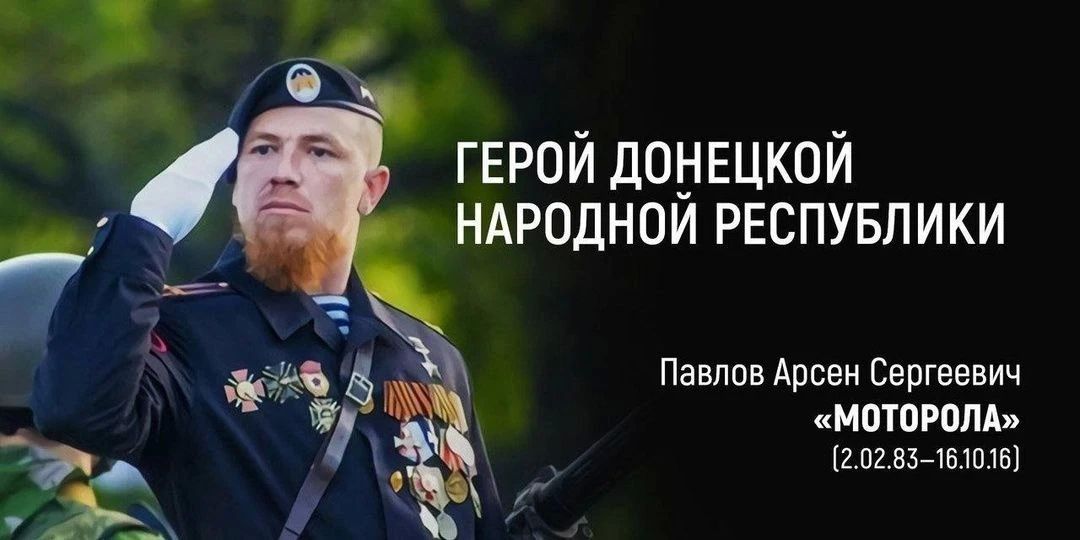 Константин Зинченко: Десять лет назад погиб создатель и командир батальона «Спарта», Герой ДНР Арсен Павлов (Моторола)