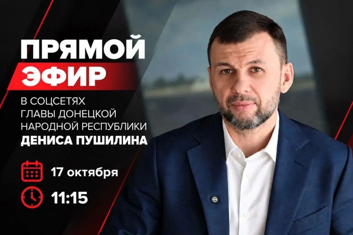 Завтра, 17 октября, в 11:15 Глава ДНР Денис Пушилин проведёт прямой эфир для жителей республики по теме здравоохранения