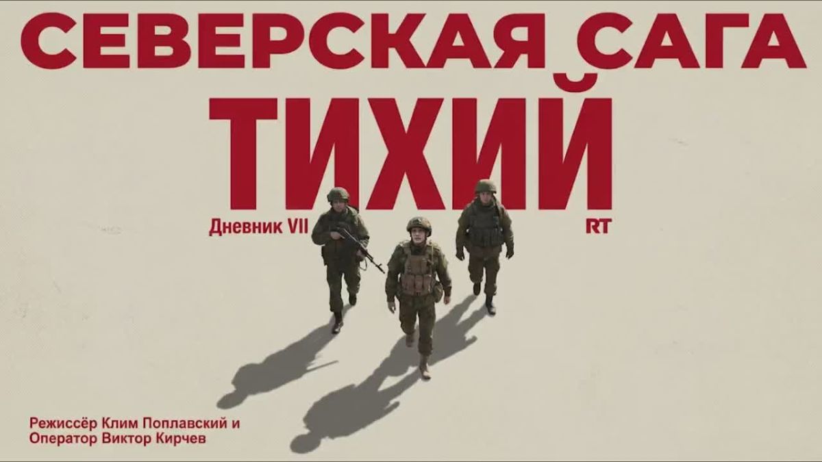 «Когда говорят «русский воин», представляешь лицо Тихого»