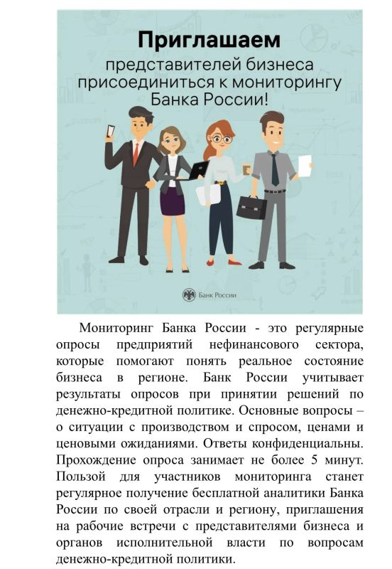 Приглашаем представителей бизнеса присоединиться к мониторингу Банка России!