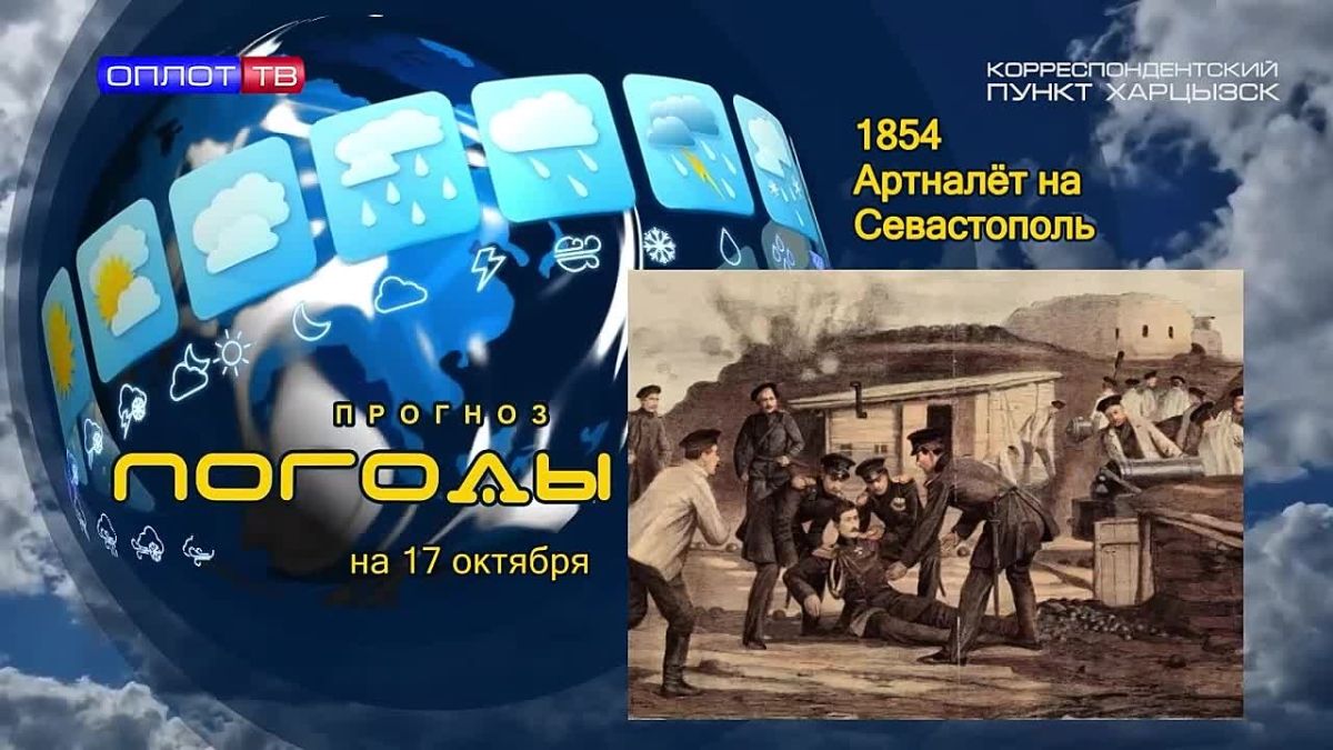 Прогноз погоды. . Утром 17 октября 1854 года артиллерия англо-французской коалиции начала массированный обстрел Севастополя