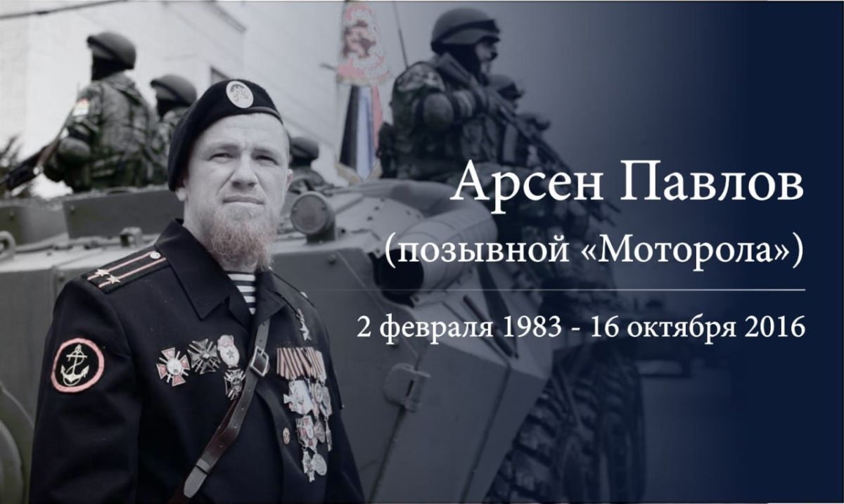 10 лет назад, 16 октября 2016 года в результате подлого теракта трагически погиб создатель и командир легендарного батальона "Спарта" Донецкой Народной Республики Арсен Павлов ("Моторола")