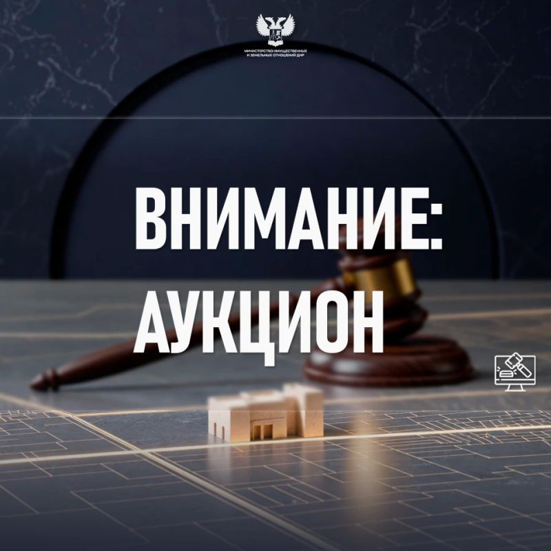 МИЗО ДНР уведомляет о проведении аукциона