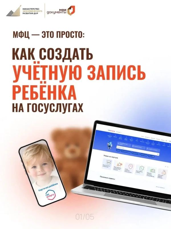 Источник: МФЦ ДНР. Учётная запись ребёнка на Госуслугах: что нужно знать