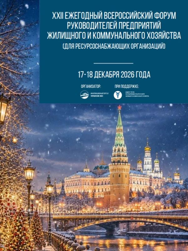 XXII Всероссийский форум ЖКХ