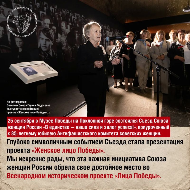 Для нас было принципиально важно в рамках Съезда провести 85-летний юбилей Союза женщин России как исторического преемника Антифашистского комитета советских женщин в стенах Главного военно-исторического музея страны Для нас было принципиально важно в рамках Съезда провести 85-летний юбилей Союза женщин России как исторического преемника Антифашистского комитета советских женщин в стенах Главного военно-исторического музея страны