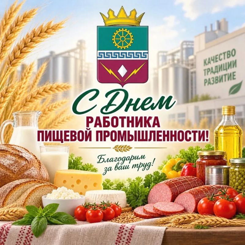 Дмитрий Блинов: Уважаемые работники и ветераны пищевой и перерабатывающей промышленности!