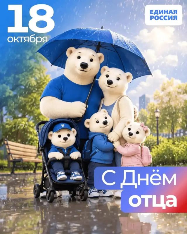 С Днём отца в России!. Уважаемые мужчины, отцы, дедушки! От всей души поздравляем вас с официальным праздником — Днём отца в Российской Федерации, который отмечается сегодня, 18 октября 2026 года, в третье воскресенье октября