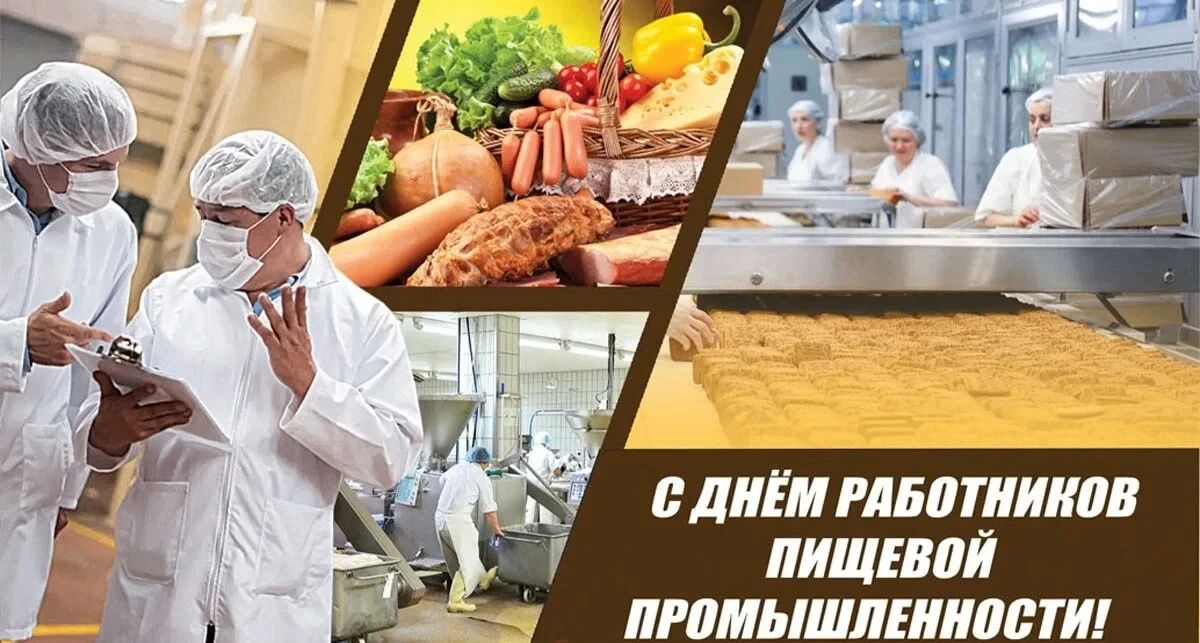Дарья Морозова: Уважаемые работники пищевой промышленности! Поздравляю вас с профессиональным праздником!