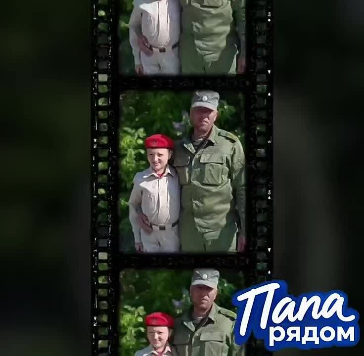 Папа — надёжная опора и пример на всю жизнь!