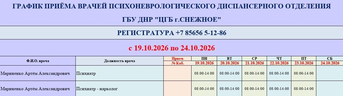 График работы врачей ГБУ ДНР «ЦГБ г. Снежное» График работы врачей ГБУ ДНР «ЦГБ г. Снежное»