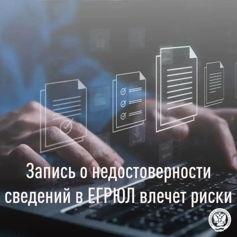 Наличие в Едином государственном реестре юридических лиц (ЕГРЮЛ) записи о недостоверности содержащихся в нем сведений (юридический адрес, данные о руководителе, учредителе/участнике) может обернуться рядом негативных...