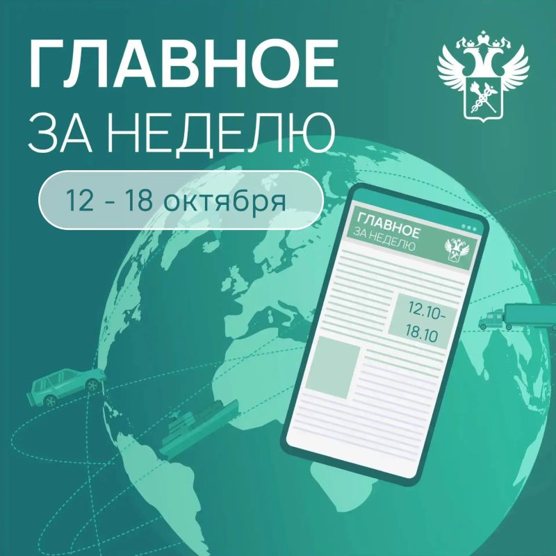 Ключевые события в сфере таможенного дела и ВЭД с 12 по 18 октября: