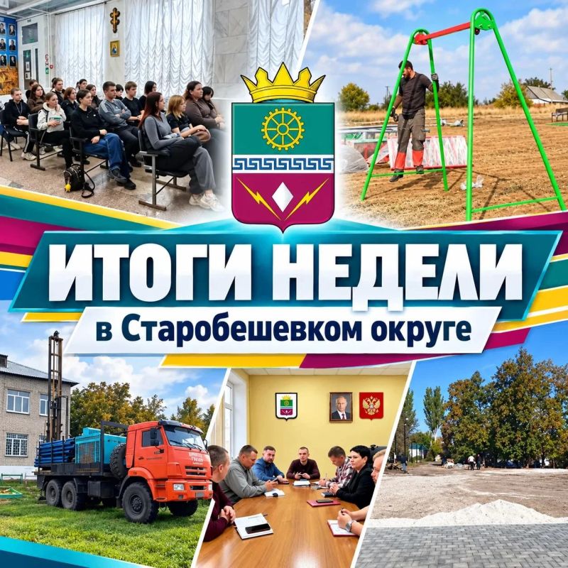 КОРОТКО О СОБЫТИЯХ В СТАРОБЕШЕВСКОМ МУНИЦИПАЛЬНОМ ОКРУГЕ ЗА ПЕРИОД С 12 ПО 18 ОКТЯБРЯ 2026 ГОДА