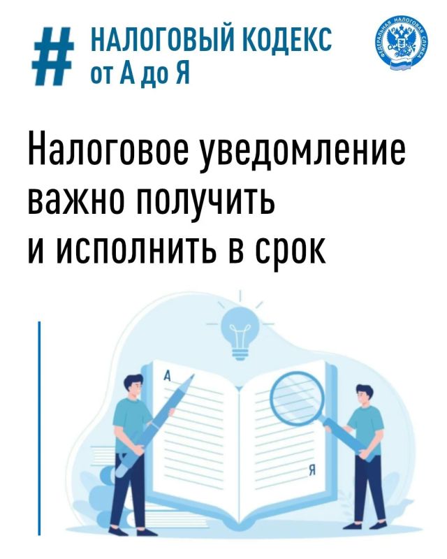 ФНС России не позднее 1 ноября направит гражданам налоговые уведомления с исчисленной за 2025 год суммой обязательств