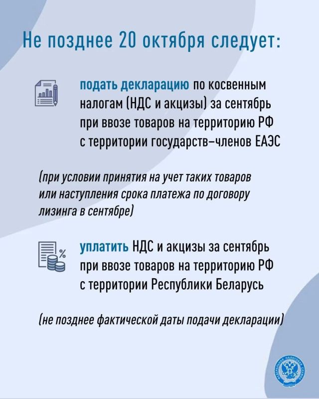 Напоминаем, что в случае ввоза в сентябре товаров с территории стран-членов ЕАЭС срок подачи декларации по НДС и акцизам истекает 20 октября Напоминаем, что в случае ввоза в сентябре товаров с территории стран-членов ЕАЭС срок подачи декларации по НДС и акцизам истекает 20 октября