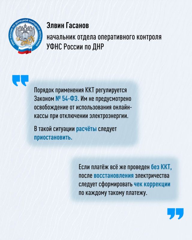В условиях перебоев электроснабжения соблюдение требований Федерального закона №54ФЗ в части применения контрольнокассовой техники остаётся обязательным В условиях перебоев электроснабжения соблюдение требований Федерального закона №54ФЗ в части применения контрольнокассовой техники остаётся обязательным
