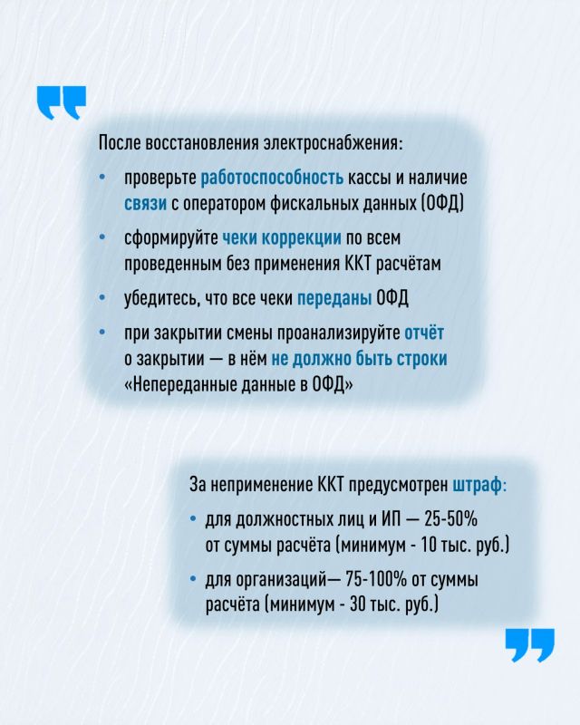 В условиях перебоев электроснабжения соблюдение требований Федерального закона №54ФЗ в части применения контрольнокассовой техники остаётся обязательным В условиях перебоев электроснабжения соблюдение требований Федерального закона №54ФЗ в части применения контрольнокассовой техники остаётся обязательным