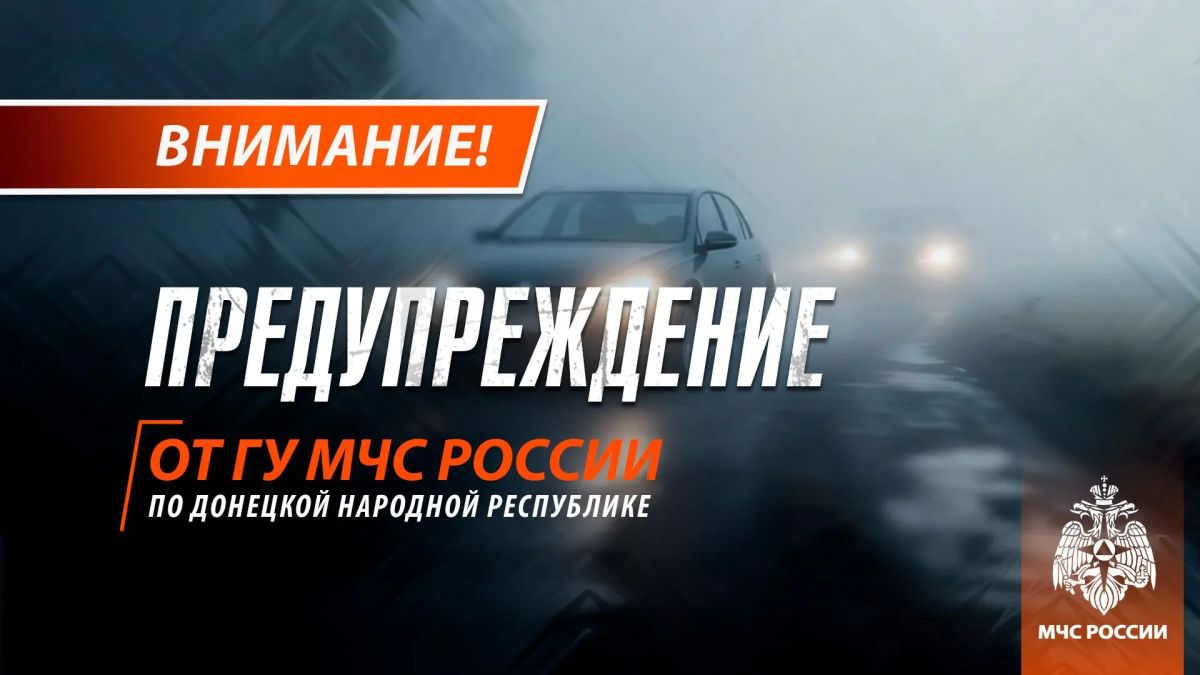 Туман ночью и утром ожидается в ДНР 20 октября