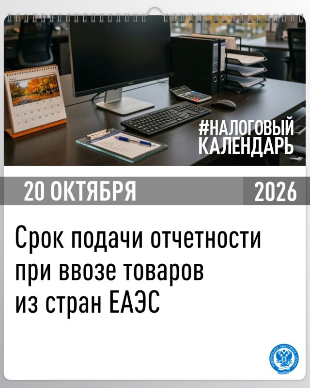 Напоминаем, что в случае ввоза в сентябре товаров с территории стран-членов ЕАЭС срок подачи декларации по НДС и акцизам истекает 20 октября