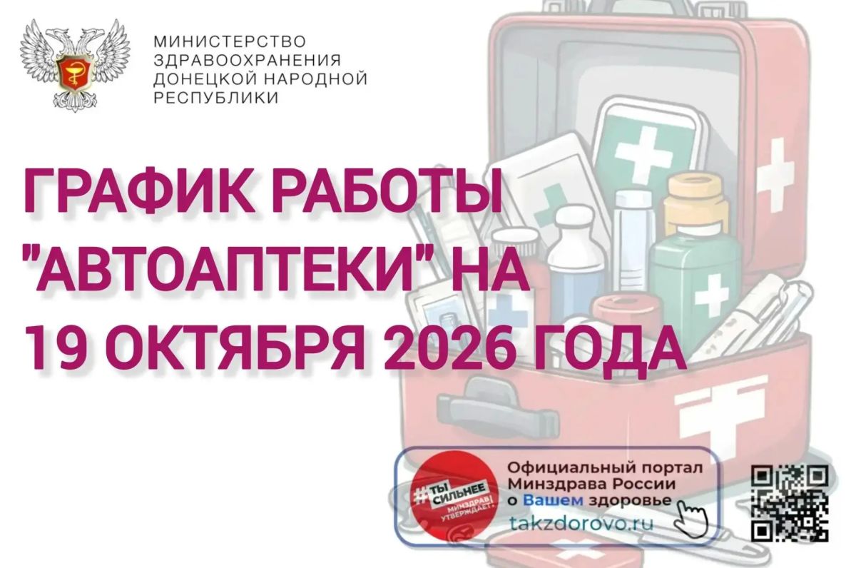 График работы Автоаптеки на 19.10.2026