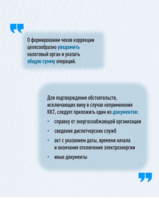 В условиях перебоев электроснабжения соблюдение требований Федерального закона №54ФЗ в части применения контрольнокассовой техники остаётся обязательным В условиях перебоев электроснабжения соблюдение требований Федерального закона №54ФЗ в части применения контрольнокассовой техники остаётся обязательным
