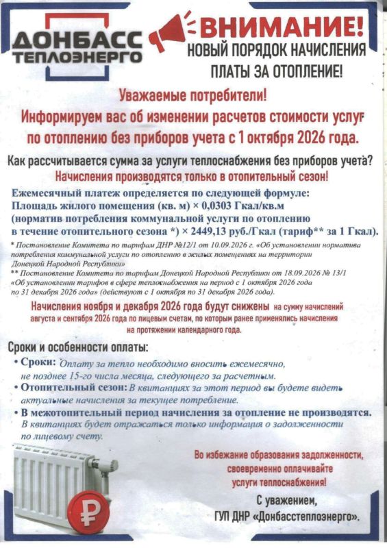 Филиал «Шахтерсктеплосеть» ГУП ДНР «Донбасстеплоэнерго» информирует о новом порядке начисления платы за отопление