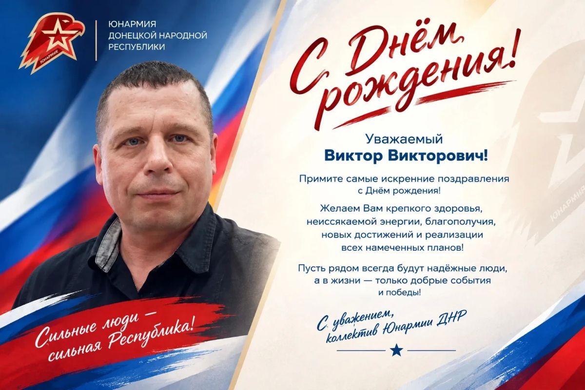 Сегодня замечательный день – ДЕНЬ РОЖДЕНИЯ нашего начальника Регионального штаба ВВПОД "ЮНАРМИЯ" ДНР «МОЛОДАЯ ГВАРДИЯ-ЮНАРМИЯ» - Виктора Викторовича Пудака