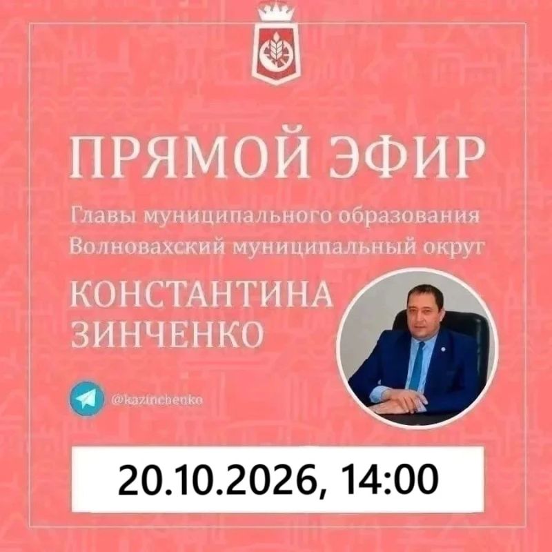 Константин Зинченко: Сегодня в 14:00 отвечу на ваши вопросы в прямом эфире