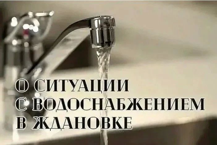Временные перебои с водоснабжением в Ждановке