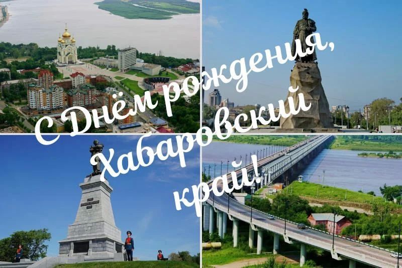 Дорогие жители Хабаровского края!