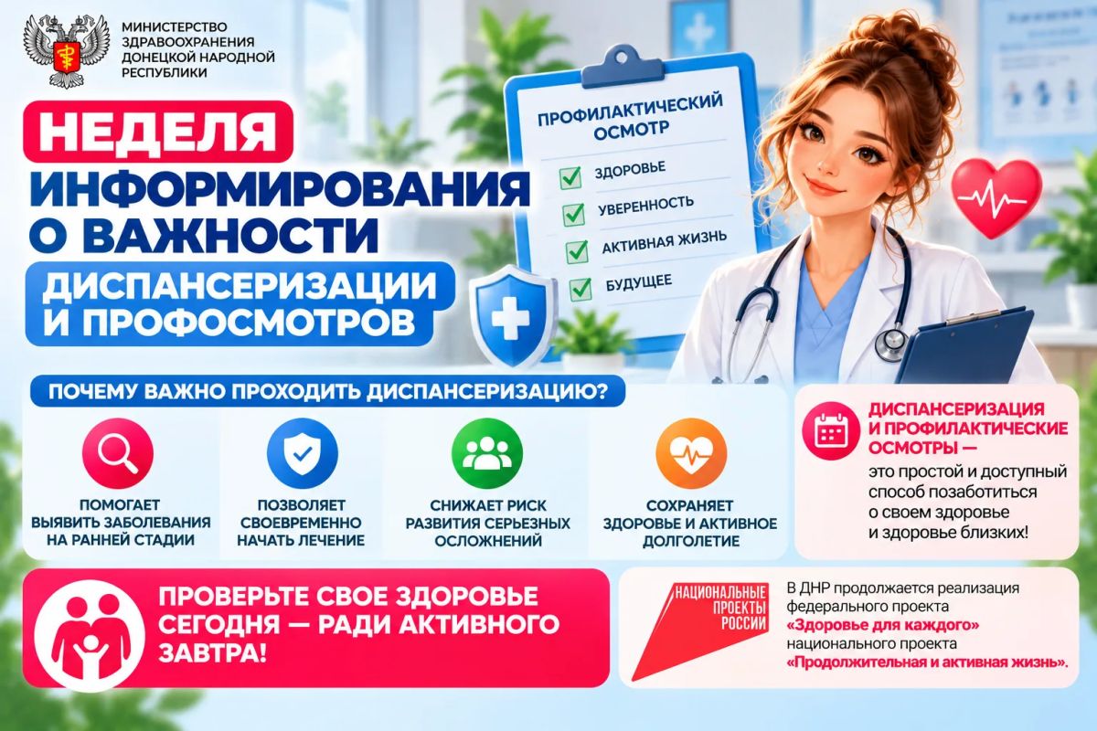 Неделя информирования о важности диспансеризации и профилактических осмотров