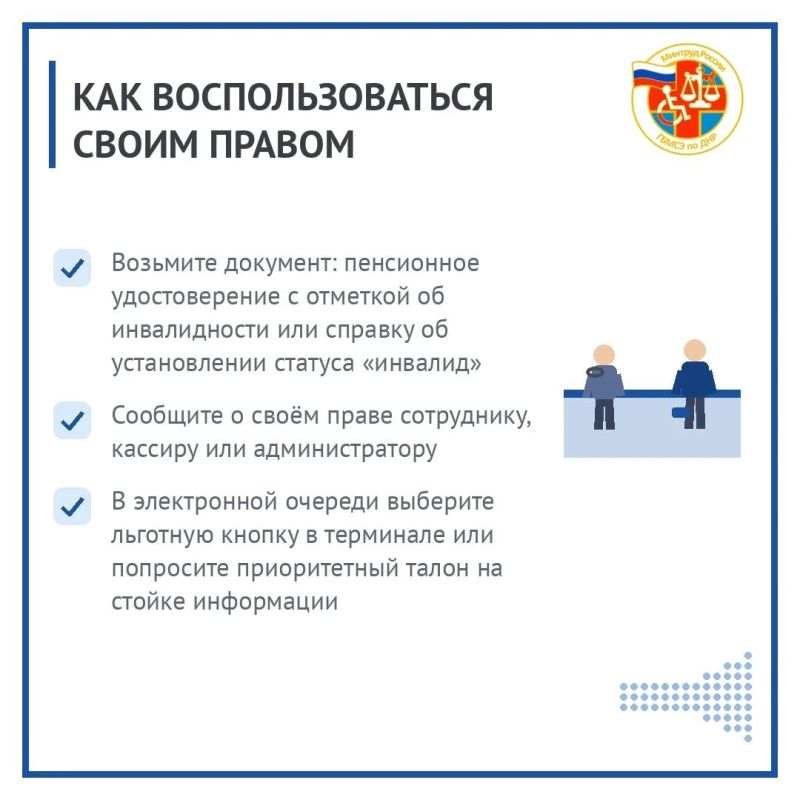 Жители ДНР с инвалидностью могут получать услуги вне очереди Жители ДНР с инвалидностью могут получать услуги вне очереди