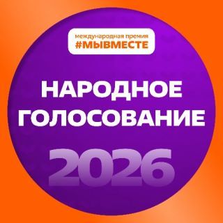 15 сентября 2026 года началось народное голосование за финалистов Международной Премии #МЫВМЕСТЕ, где в категории «Территории» в финал вошла и Донецкая Народная Республика