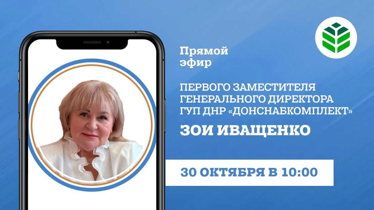 В пятницу, 30 октября, в 10:00 в прямом эфире на вопросы граждан ответит первый заместитель генерального директора ГУП ДНР «Донснабкомплект» Зоя Иващенко