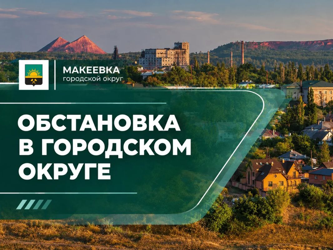 Ситуация по Макеевке на 21.10.2026