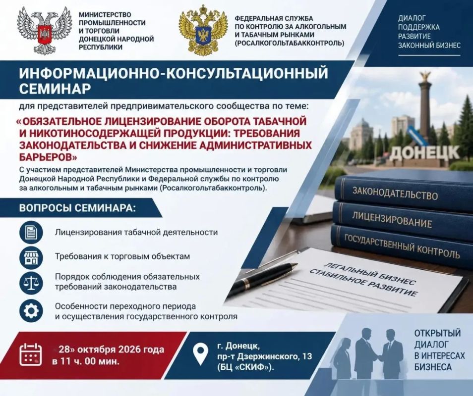 Уполномоченным по защите прав предпринимателей в Донецкой Народной Республике запланирован информационно-консультационный семинар для представителей предпринимательского сообщества по теме: «Обязательное лицензирование...