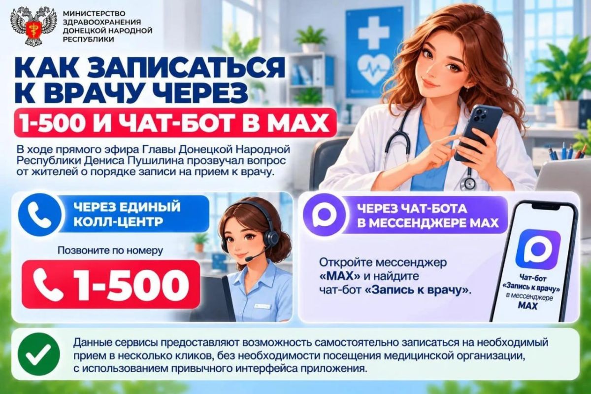 Как записаться к врачу через 1-500 и чат-бот в МАХ