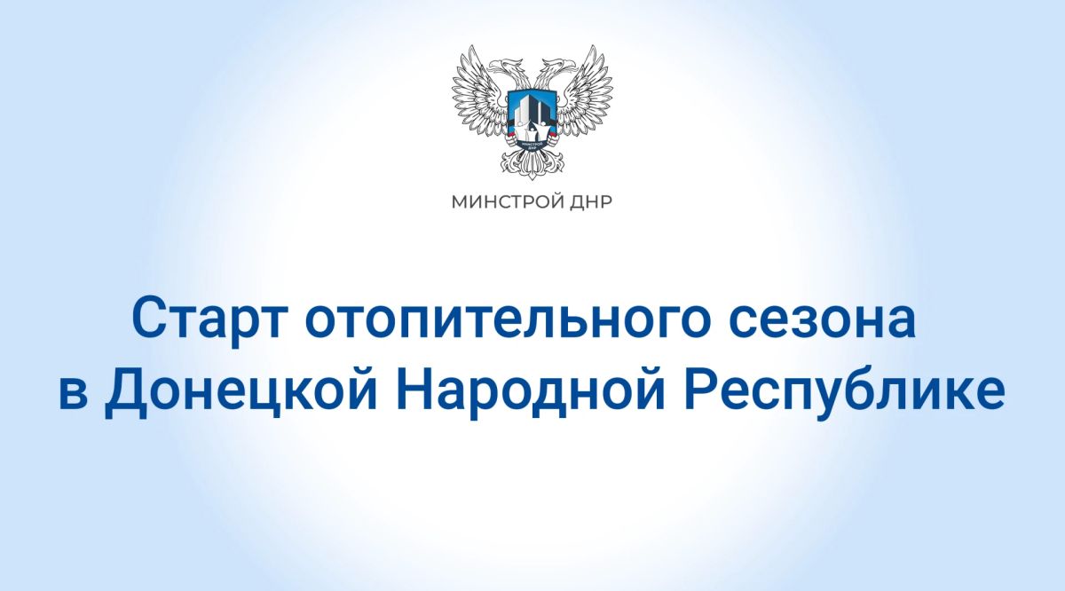 В ряде муниципальных образований ДНР начался запуск котельного оборудования