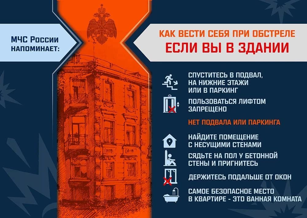 МЧС России напоминает: как вести себя при обстреле