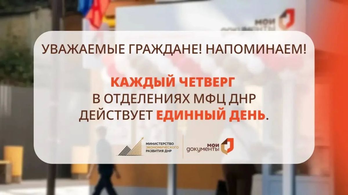 По четвергам специалисты отделений МФЦ ДНР осуществляют приём документов только по установленному перечню услуг: